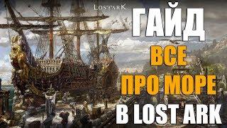 LOST ARK ГАЙД - Все про море Контент моряки корабли