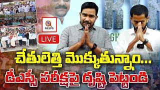 LIVE   చేతులెత్తి మొక్కుతున్నాం...డీఎస్సీ పరీక్షపై దృష్టి పెట్టండి   Teenmarmallanna   Qnews