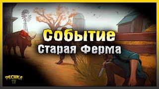 МИНИ УЗИ И СОБЫТИЕ СТАРАЯ ФЕРМА В ЛАСТ ДЕЙ Last Day on Earth Survival