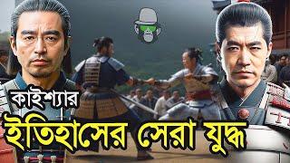 কাইশ্যা ফিরে আসলো সামুরাই রূপে  Kaissa is Back With World Best Samurai Fight  Bangla New Drama