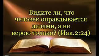 Если кто говорит что он имеет веру а дел не имеет