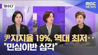 맞수다 尹지지율 19% 역대 최저‥민심이반 심각 2024.11.01뉴스외전MBC