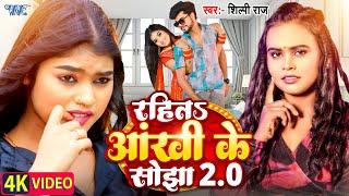 #Video  रहित आँखी के सोझा 2.O  #Shilpi Raj का ब्लास्ट गाना  Rahita Ankhi Ke Sojha  Bhojpuri Song