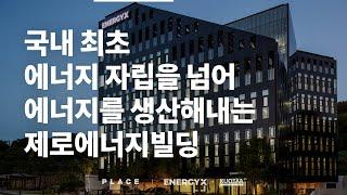 친환경 전기로 돈 버는 건물 PLACE DY building by EnergyX + KUOTAA