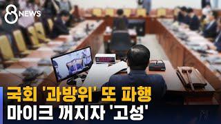 과방위 또 파행…위원장석 항의 중 마이크 꺼지자 고성  SBS 8뉴스