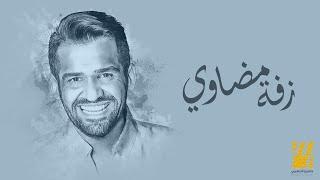 حسين الجسمي  - زفة مضاوي حصرياً  2022