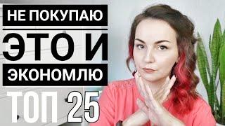 БОЛЬШЕ НЕ ПОКУПАЮ  25 ВЕЩЕЙ НА КОТОРЫХ Я ЭКОНОМЛЮ