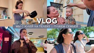 VLOG  Мы с Юлей на телеке  Вкусовые странности  Гуляем в ЦДМ семьей  Воркшоп со студентами