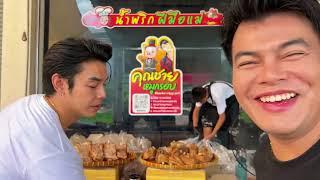 คุณชายหมูกรอบ ร้านพี่ชายฝาแฝดผมเองครับ