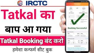 Tatkal का बाप आ गया  हमेशा Confirm train Ticket मिलेगा  tatkal ticket booking in mobile