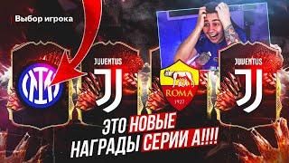 Я ОТКРЫЛ КРАСНЫЕ TOTS НАГРАДЫ СЕРИИ А за 14 ПОБЕД НОВЫЕ ПАКИ CHAMPIONS FC 24