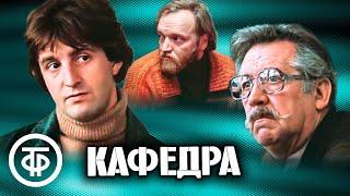 Кафедра. Фильм по повести И. Грековой 1982