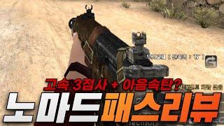 서든패스 시즌4  노마드 리뷰3점사 특수총??  Sudden Attack