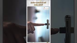 घर में Door Bell कहाँ लगायें ?  Vastu for door bell placement  Vastu tips