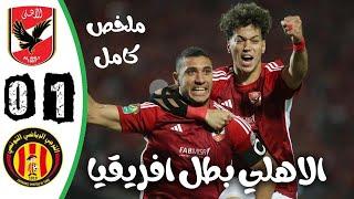 ملخص مباراة الاهلي و الترجي 1-0 اليوم - اهداف الاهلي و الترجي اليوم - نهائي دوري ابطال افريقيا