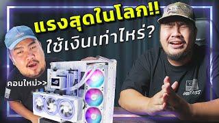  ประกอบคอมแรงที่สุดในโลก ต้องใช้เงินเท่าไหร่?