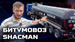 Битумовоз SHACMAN 38 м3