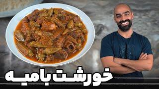 خورشت بامیه با نواب ابراهیمی - Khoreshteh bamiye Okra stew with Navab Ebrahimi