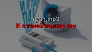 nyan.mp3 - И я такой пау пау пау текст песни