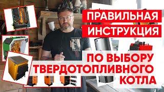 Подробно по выбору твердотопливного котла. Как отличить котел ДЕЙСТВИТЕЛЬНО длительного горения.