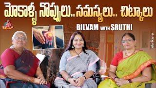 మోకాళ్ళ నొప్పులు Frozen Shoulder సమస్యలు.. చిట్కాలు Bilvam with Sruthi  Sruthiraagalu  Strikers