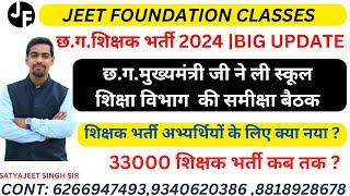 छ.ग.शिक्षक भर्ती 2024 BIG UPDATE  छ.ग.मुख्यमंत्री जी ने ली स्कूल  शिक्षा विभाग  की समीक्षा बैठक 