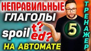 6. Неправильные глаголы английского языка  7 группа #SmartAlex100%English #английскийязык