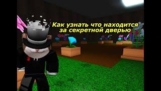 Как узнать что находится за секретной дверью в бекрумс  PetSimulator99  Roblox.