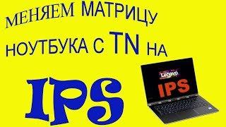 Замена матрицы ноутбука IPS вместо TN Lenovo IdeaPad 320 330 ikb