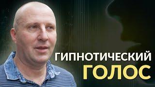 Как ввести в транс. Вербальное воздействие на человека. Воздействие голосом