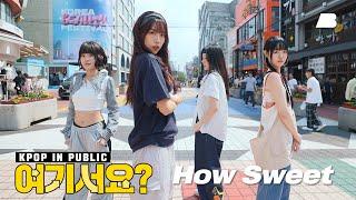 여기서요? 뉴진스 NewJeans - How Sweet  커버댄스 Dance Cover