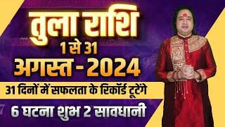 तुला राशि अगस्त 2024 राशिफल  Tula Rashi August 2024  Libra August Horoscope   Pt. Prakash Joshi