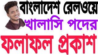 বাংলাদেশ রেলওয়ে খালাসি পদের ফলাফল প্রকাশ।Bangladesh railway khalasi results publishe.