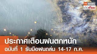 ประกาศเตือนฝนตกหนัก ฉบับที่ 1 รับมือฝนถล่ม 14-17 ก.ค. I TNN ข่าวเที่ยง I 12-7-67