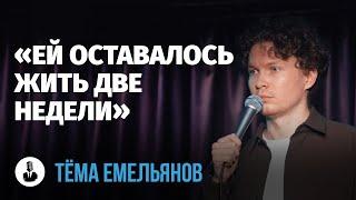 Тёма Емельянов «Есть одна проблема - мы»  Стендап клуб представляет