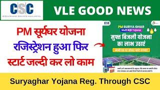 Suryaghar Yojana Registration Through CSC  PM सूर्यघर योजना रजिस्ट्रेशन स्टार्ट जल्दी कर लो काम