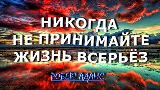 НЕ ПРИНИМАЙТЕ ЖИЗНЬ ВСЕРЬЁЗ Роберт Адамс131