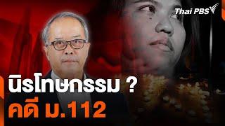 นิรโทษกรรม ? คดี ม.112  จับตาสถานการณ์  17 พ.ค. 67