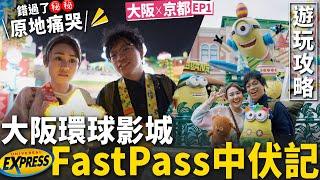  大阪環球影城  Express pass 時間臨近閉園‼️ 錯過了Mario ⁉️ 最佳入場攻略  必玩設施玩後感  觀看 No Limit  巡遊貼士 ️【 大阪京都2023 #1】