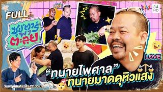 ซุปตาร์ พาตะลุย  บุกบ้าน ทนายไพศาล ทนายมาดดุหิวแสง ดูโอ้ หมอปลา  Full EP