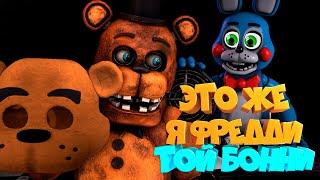 ТЫ ЧТО ТОЙ БОННИ? Это же я ФРЕДДИ FNAF 2 1 Ночь Прохождение