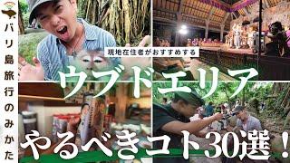 【バリ島旅行者必見】 ウブドでやるべきこと30選！在住者が本気で考えて実践してみた。【スタバ  伝統舞踊  モンキーフォレスト】No.353