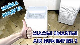 Мойка воздуха Xiaomi Smartmi Air Humidifier 2 увлажнитель