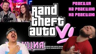 ▷ Реакция на GTA 6 ПЕРВЫЙ ВЗГЛЯД СЫЕНДУК  РЕАКЦИЯ на Ландау на РЕАКЦИЮ от Реборн Проджект ппц