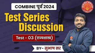 Combine Prelims Test Series- राज्यशास्त्र Test Discussion #combine2024 #polity  #sti #aso