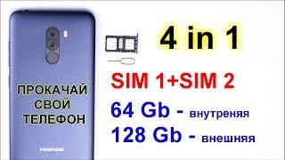 Прокачал POCOFHONE F1 - две симки и карта памяти на 128 Gb