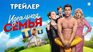 Идеальная семья сериал трейлер