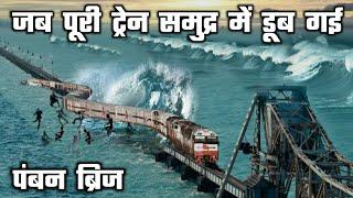 PAMBAN BRIDGE RAMESWARAM worlds most dangerous ship rail bridge  pamban bridge train accident 1964