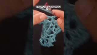 كروشية غرزة رووعة  و جديدة 2023  crochet easy stitch  كروشيه اصنع لنفسك