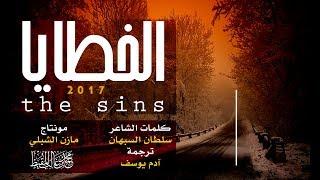 الخطايا  #محمد_المقيط  2017